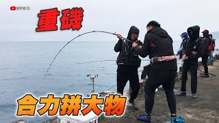 【重磯】遇到難纏的對手，釣友合力拼大物究竟誰能勝出？《花蓮東堤》特地準備的必殺餌要來狙擊夢幻魚 2024/03/10
