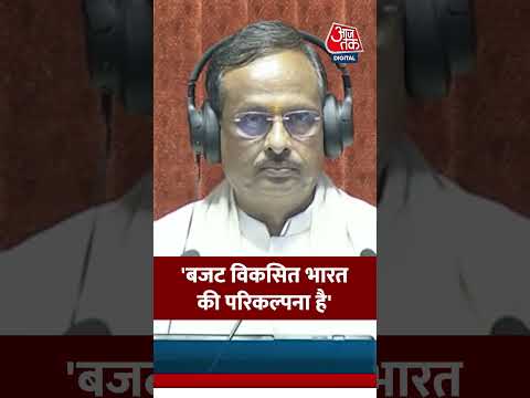 Upendra Kushwaha ने कहा,  'बजट विकसित भारत की परिकल्पना है' #budget #biharnews #aajtak #news