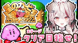 【 星のカービィ スーパーデラックス 】懐かしの世界へ⁉寄り道せず前だけを見てクリアに挑む⭐【 瀬島るい┋ななしいんく】