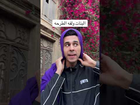 البنات ولفه الطرحه #اكسبلور #كوميديات #ضحك #funny #اكسبلور_explore