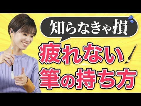 【書道の基本】力を抜くだけで劇的上達！筆の持ち方