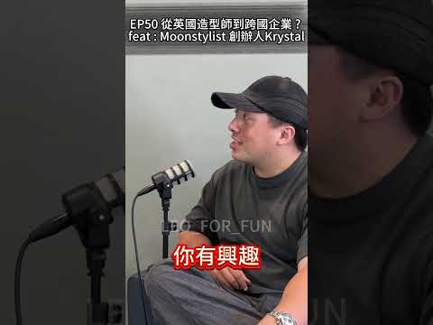 創業的朋友們是否感同身受😱-EP50從英國造型師，到跨國企業 ? feat : Moonstylist莯恩整體造型 創辦人Krystal-#leo_for_fun #podcast #造型搭配