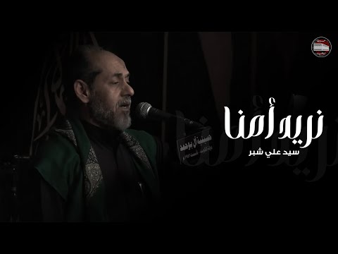 سيد علي شبر | نريد امنا