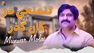 Tuhenje Dar Taan Guzar | Munwar Molai| Official Sindhi Music Video 2025 | Koyal Production Official