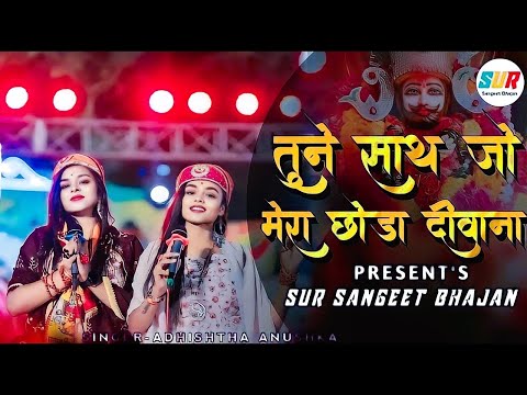 साथी हमारा कोन बनेगा Tum Na Sunoge To Kon Sunega Adhista Anushka New Bhajan #khatu_shyam_bhajan 2024