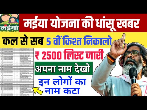 कल से सबको | मईया योजना 5 वीं किश्त😊 Maiya Samman Yojana 5 Kist Maiya Samman Yojana Jharkhand