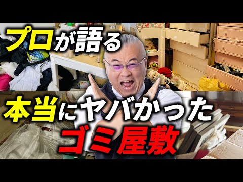 プロが語る本当にヤバかったゴミ屋敷！【スペシャルゲスト：ラッキーマン若山洋一郎さん】#櫻庭露樹　#若山洋一郎