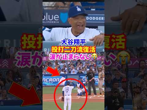大谷翔平投打二刀流完全復活...ロバーツ監督やドジャースベンチが大喜び#大谷翔平 #投打二刀流 #ドジャース