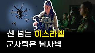 이스라엘 군대가 짱 쎈 이유
