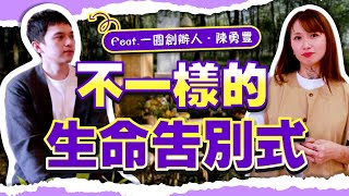 你看過這樣的喪禮嗎？幾則真實故事，改變我對【死亡】的看法｜我們該如何看待死亡？我們該如何【好好說再見】？