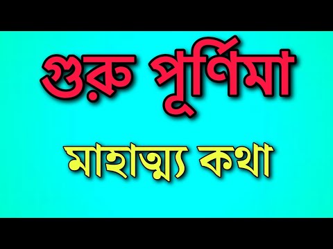 গুরুবারে শুনুন গুরু পূর্ণিমার মাহাত্ম্য | Guru Purnima Mahatto | গুরু পূর্ণিমা পালনের নিয়ম