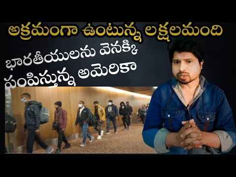 భారతీయుల్ని వెనక్కి పంపిస్తున్న అమెరికా | Amerika Sent Indians Back I Nuthan Things