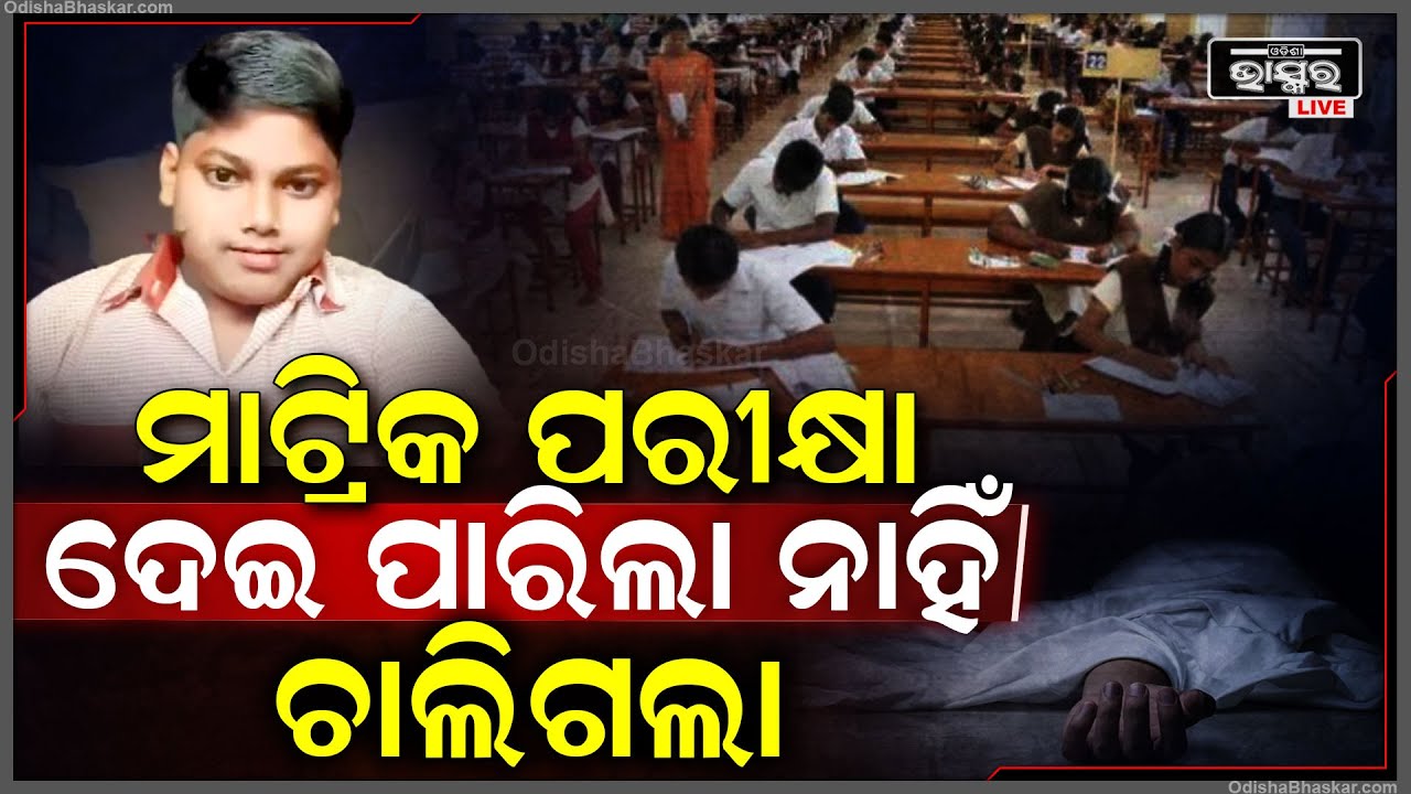 ଅଧା ରହିଲା ଚନ୍ଦ୍ରର ମାଟ୍ରିକ ପରୀକ୍ଷା..ପରୀକ୍ଷାକୁ ଯାଉ ଯାଉ ଟଳିପଡିଲେ