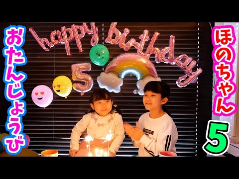 【成長記録】ほのちゃんのおたんじょうび ☆ 5さいになったよ！ お誕生日プレゼントは何かな？ / Happy Birthday Party for 5 years old girl Hono-chan