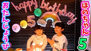 【成長記録】ほのちゃんのおたんじょうび ☆ 5さいになったよ！ お誕生日プレゼントは何かな？ / Happy Birthday Party for 5 years old girl Hono-chan