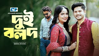 Dui Bolod | দুই বলদ | Niloy Alamgir | Heme | Pavel | Manoshi Prokrity | Bangla Short Natok 2025