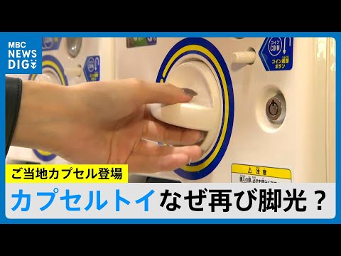 「カプセルトイ」なぜ再び脚光？毎月700～800の新作　プロバスケ、桜島のご当地カプセル登場(MBCニューズナウ 202...