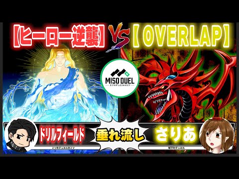 【#遊戯王】Switch2...売れすぎ...「ヒーロー逆襲」VS「OVERLAP」【垂れ流しフリー対戦】【#ミソのデュエルのミソ】