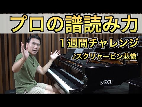 【カッコ良すぎる曲】プロが１週間本気で練習した結果/スクリャービン:エチュード「悲愴」Op.8-12 / A.Scriabin:Etude Op.8-12 'Pathetic' dis-moll