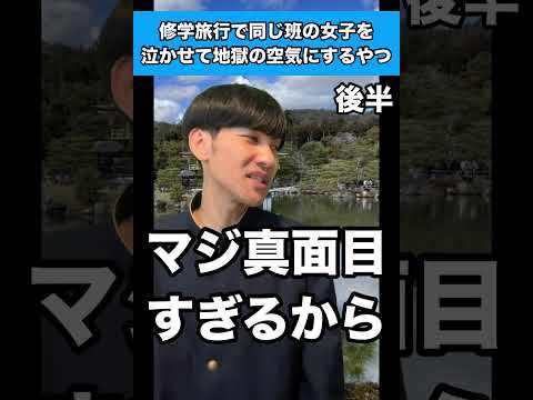 【後半】修学旅行で同じ班の女子を泣かせて地獄の空気にするやつ #生徒あるある #修学旅行