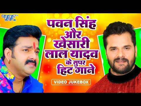 Pawan Singh & Khesari Lal Yadav Superhit Bhojpuri Songs | Nonstop Video Jukebox 2024