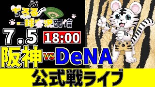 【 阪神 公式戦 LIVE 】 7/5 阪神タイガース 対 横浜DeNAベイスターズ DeNA戦をみんなで一緒に観戦ライブ #全試合無料ライ