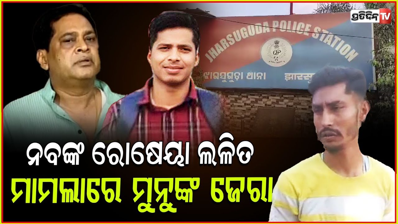 ନବ ଦାସଙ୍କ ରୋଷେୟା ଲଳିତ ସାହୁ ମୃତ୍ୟୁ ମାମଲା:ମୁନୁ ପ୍ରସାଦଙ୍କୁ ଜେରା କରୁଛି ପୋଲିସ !Lalit death Case Updates