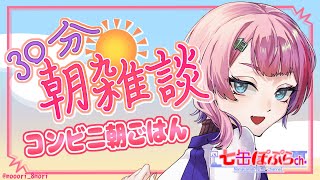 【雑談】30分朝雑談！コンビニ商品で朝ごはんを食べながら雑談！2025.8.3【VTuber/七缶ぽぷら】