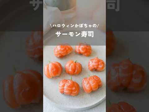 【ハロウィンかぼちゃのサーモン寿司】#ハロウィンレシピ#ハロウィン#shorts#helloween#kao_deli