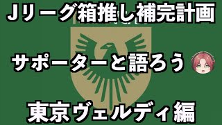 【サポーター大集合】東京ヴェルディ編【Jリーグ箱推し補完計画】