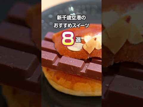 北海道に行く人必見！新千歳空港のおすすめスイーツ8選 #北海道 #旅行  #新千歳空港 #shorts