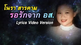 รอรักจาก อส - โนรา สารคาม[Lyrics Video Version]