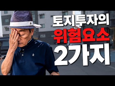 아마추어는 모르는 토지투자의 위험요소! 이거 모르면 돈날려요! 알박기와 도로가 무서운 이유!