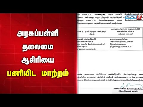 🛑அரசுப்பள்ளி தலைமை ஆசிரியை பணியிட மாற்றம்