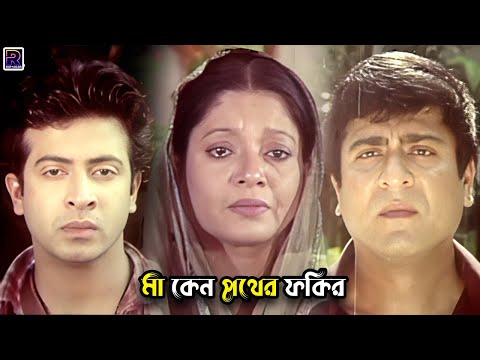 মা কেন পথের ফকির | Bangla Movie Clips | Shakib Khan | Apu Biswas | Amit Hasan | Rotna