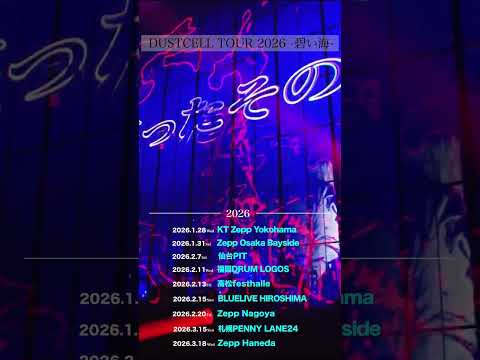 【DUSTCELL TOUR 2026 -碧い海-】開催決定 #dustcell #shorts