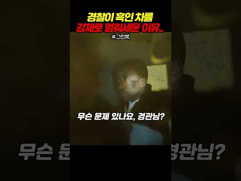 경찰이 흑인 차를 강제로 멈춰세운 이유..ㄷㄷ