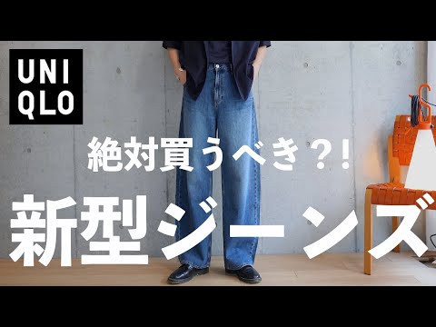 【UNIQLO 】絶対に買うべき!?新作ジーンズ【ユニクロ 】
