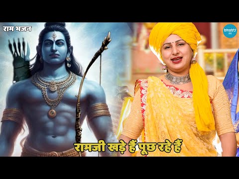 राम भजन || रामजी खड़े हैं पूछ रहे हैं || Ram ji khade hain pooch rahe hain