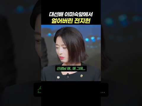 대선배 이미숙 앞에서 꽁꽁 얼어버린 전지현 ㅋㅋㅋ 이미숙은 칭찬도 화끈한 편 #이미숙 #전지현