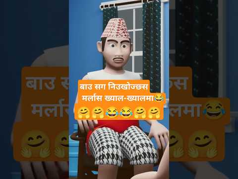 Ma Xu Ni | Ma chhu ni | Funny๐ #shorts #funny #trending #nepal #nepali #viralvideo #shortsfeed