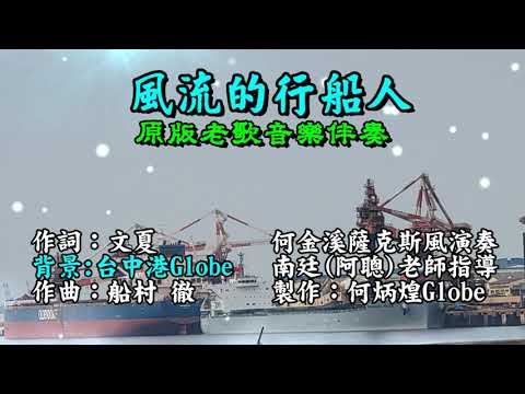 風流的行船人~附KTV歌詞~何金溪薩克斯風演奏