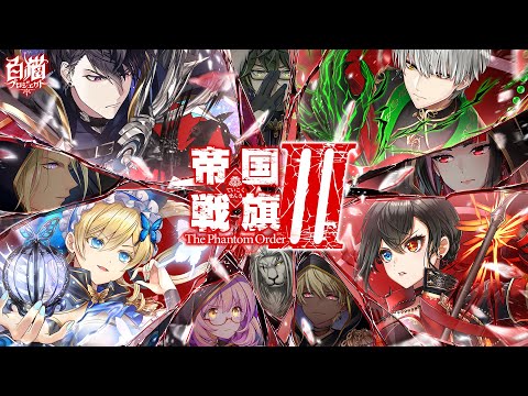 【白猫プロジェクト】帝国戦旗Ⅲ The Phantom Order PV