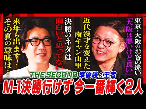 【囲碁将棋文田×ガクテンソク奥田】漫才歴20年の劇場番長2人が決勝の裏側と漫才論を本気で語る#焚き火で語る