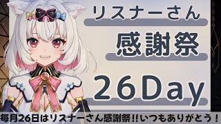 【リスナーさん感謝祭】今日はみんなと楽しく遊ぶ参加型だ！と思ったはずが歌枠になった。