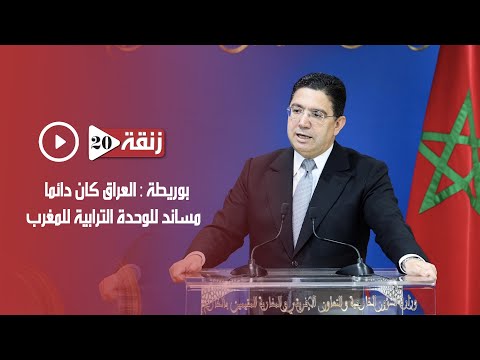 بوريطة : العراق كان دائماً مساند للوحدة الترابية للمغرب