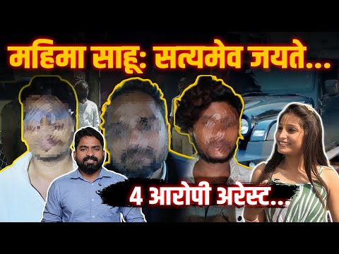 Mahima Sahu Case में THAR चलाने वाले और झूठी कहानी गढ़ने वाले 4 Arrest| ये है पूरा खुलासा| Yashwant|