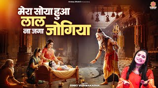 मेरा सोया हुआ लाल ना जगा जोगिया - Mera Soya Hua Laal Naa Jaga Jogiya - Janmashtami Krishna Bhajan