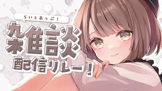 【 雑談 】きょう七夕なんだって。🎋┆#らいとあっぷ！雑談配信リレー【 神瀬よわ 】