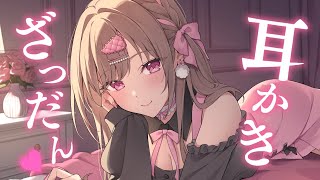 みみかきざつだん♡【ASMR／KU100】